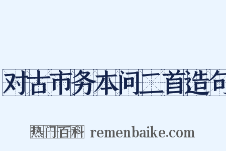 对古市务本问二首造句是什么意思的图片